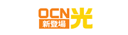 OCN光