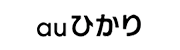 auひかり