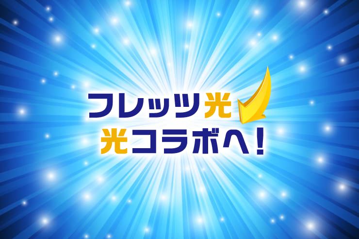 フレッツ光 コラボ