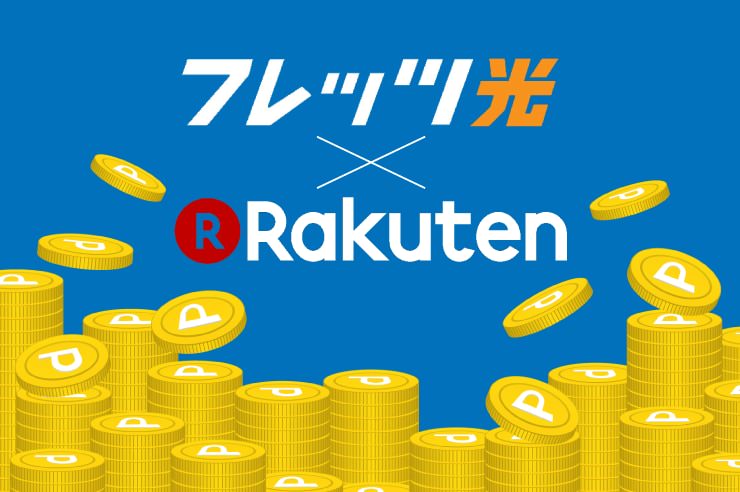 フレッツ光　楽天