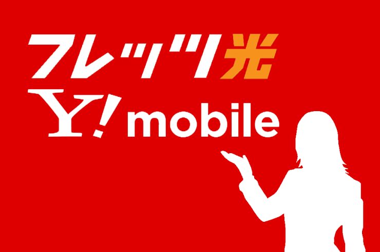 フレッツ光　ワイモバイル