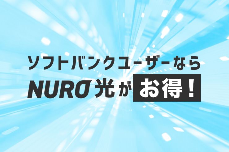 nuro光 ソフトバンク