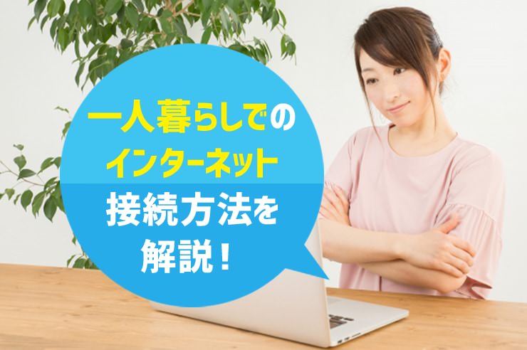 一人暮らし インターネット