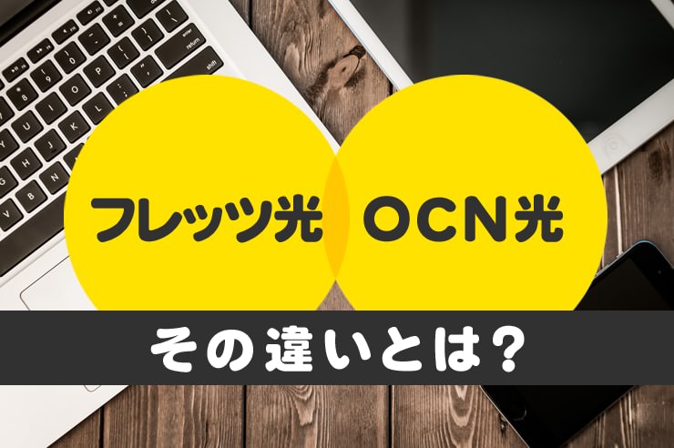 フレッツ光 ocn光